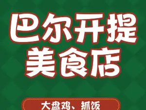 巴尔开提