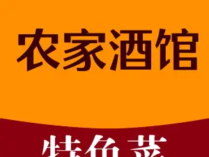 農家酒館
