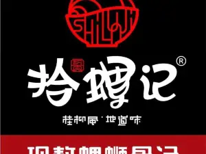拾螺記