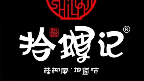 拾螺记桂柳螺蛳粉(合浦明园路店) in Hepu