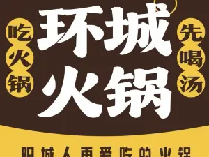 环城火锅(环城店)