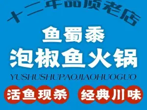 鱼蜀黍·经典川味泡椒鱼(民安路店)