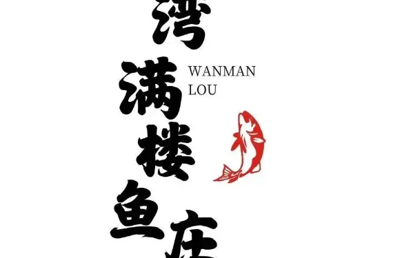 灣滿樓魚莊