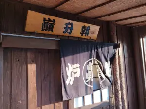 巓升郭