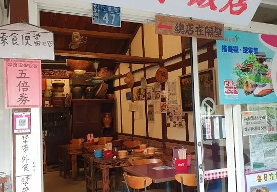 車埕小飯店