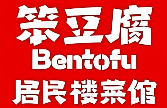 笨豆腐居民樓菜館（步行街店）