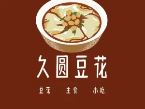 久圆豆花(体育广场店)