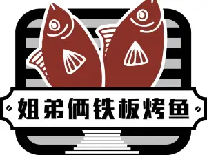 姐弟俩铁板烤鱼(总店)