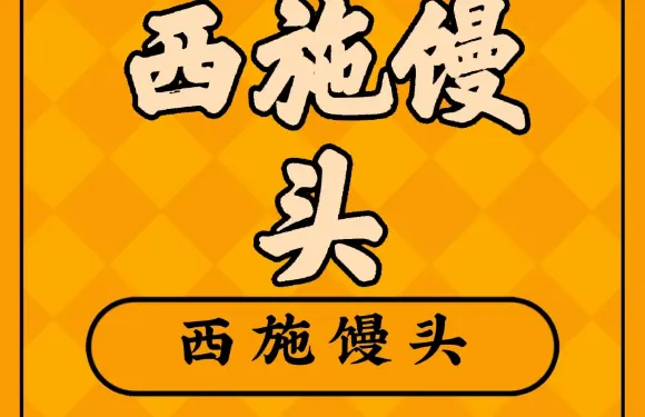 西施饅頭