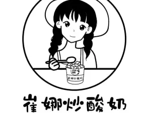 崔娜炒酸奶(花间巷店)