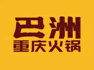 巴洲重庆火锅(魏县店)