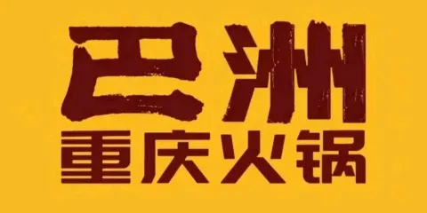 巴洲重慶火鍋(魏縣店)