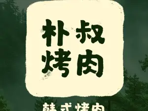 朴叔·韩式烤肉(大名宣和时代店)