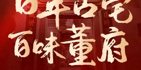 董府