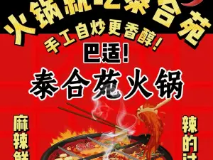 泰合苑火锅