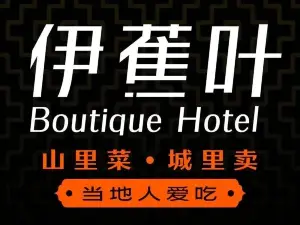 伊宁Enjoy·伊蕉叶假日酒店(伊宁飞机场店)·伊蕉叶·宴会