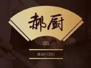 郝厨