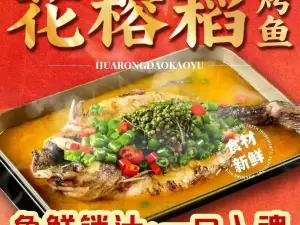 花榕稻烤魚（保德店）