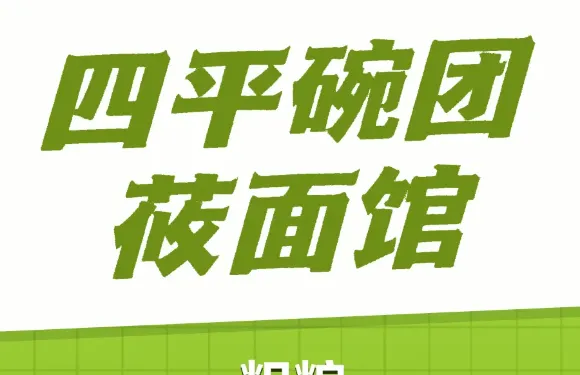 四平碗團紅棗