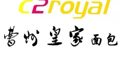 曹州皇家蛋糕（義烏店）