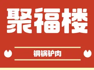 聚富楼一根面(天一街店)