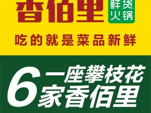 香佰里鲜货火锅(米易店)