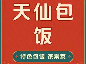 天仙包饭(阳光国际小区店)