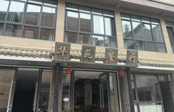 阿富爾連鎖酒店（馬關店）·華苑餐廳