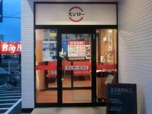 スシロー 東金店