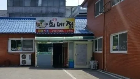 최네집 in 수원
