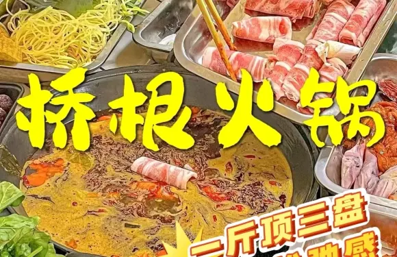 橋根火鍋（牡丹江店）