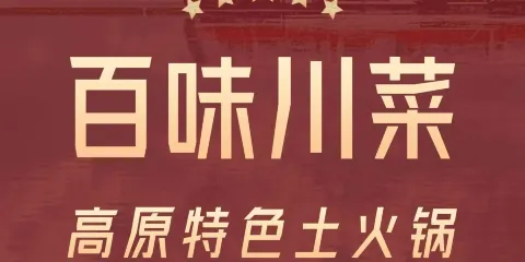 百味川·川菜小炒·土火鍋(雲清店)
