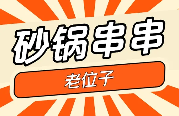 老位子砂鍋串串(扶風店)