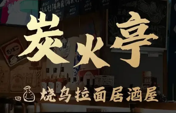 炭火亭