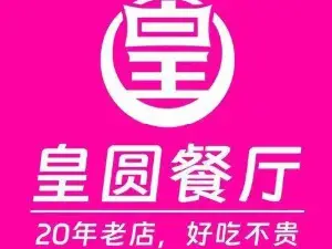 皇圆餐厅