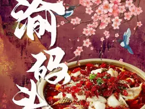 渝码头鱼庄