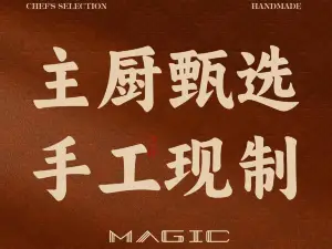 闽都·ME酒店·美极茶楼