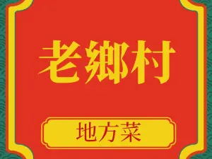 老郷村(兴悟北路店)
