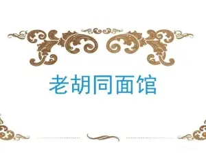 老胡同面馆(新盈街店)