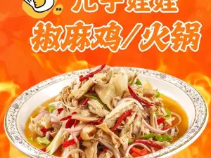 儿子娃娃椒麻鸡(文景苑店)