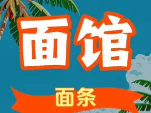 腰站子面馆(奇台店)