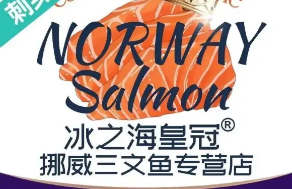 冰之海挪威三文魚（珠海夏灣店）