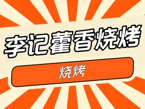 李字号藿香特色烧烤