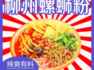 施甸小螺梦螺蛳粉