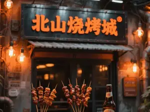 北山烧烤城