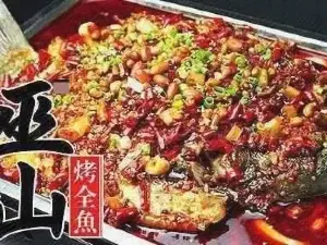 巫山烤全魚