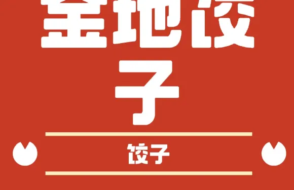 金地餃子館