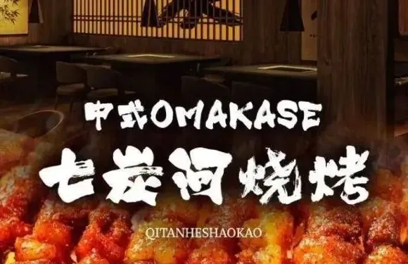 七炭河燒烤·精釀燒烤（牡丹江店）