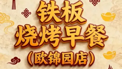 铁板烧烤早餐(欧锦园店) in Yan'an