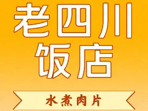 老四川飯店(個體客運站店)